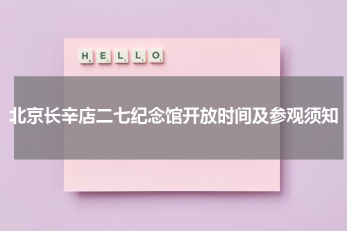 北京长辛店二七纪念馆开放时间及参观须知