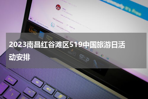2023南昌红谷滩区519中国旅游日活动安排