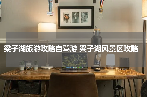 梁子湖旅游攻略自驾游 梁子湖风景区攻略