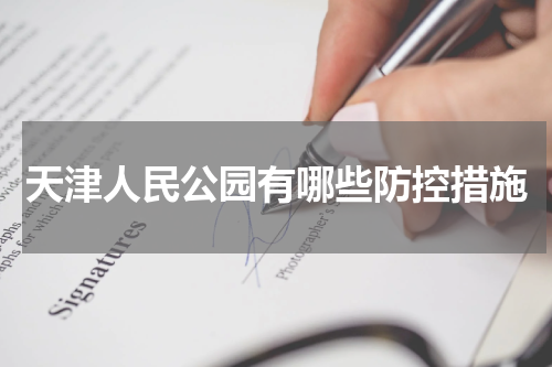 天津人民公园有哪些防控措施