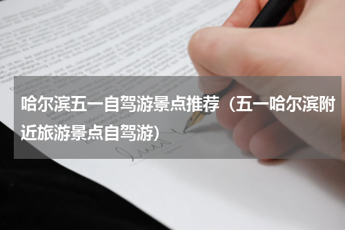 哈尔滨五一自驾游景点推荐（五一哈尔滨附近旅游景点自驾游）