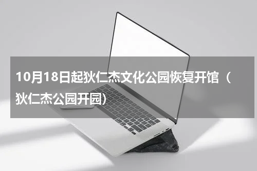 10月18日起狄仁杰文化公园恢复开馆（狄仁杰公园开园）