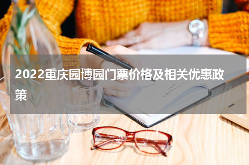 2022重庆园博园门票价格及相关优惠政策