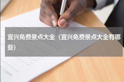 宜兴免费景点大全（宜兴免费景点大全有哪些）