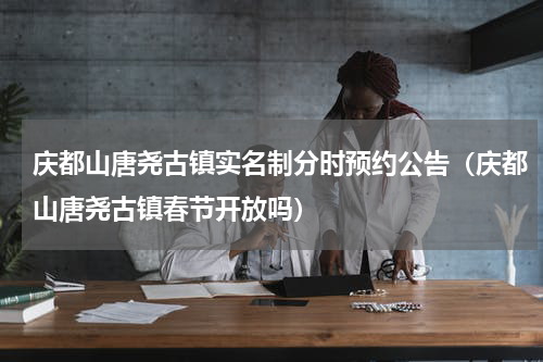 庆都山唐尧古镇实名制分时预约公告（庆都山唐尧古镇春节开放吗）