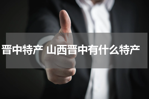 晋中特产 山西晋中有什么特产