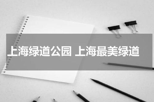 上海绿道公园 上海最美绿道