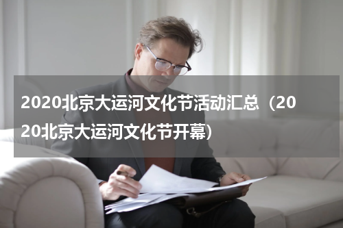 2020北京大运河文化节活动汇总（2020北京大运河文化节开幕）