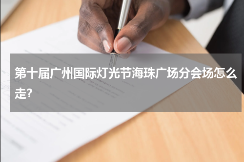 第十届广州国际灯光节海珠广场分会场怎么走？
