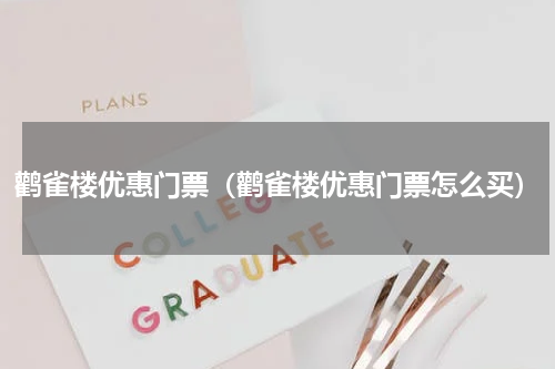 鹳雀楼优惠门票（鹳雀楼优惠门票怎么买）