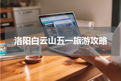 洛阳白云山五一旅游攻略
