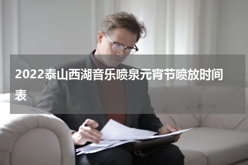 2022泰山西湖音乐喷泉元宵节喷放时间表