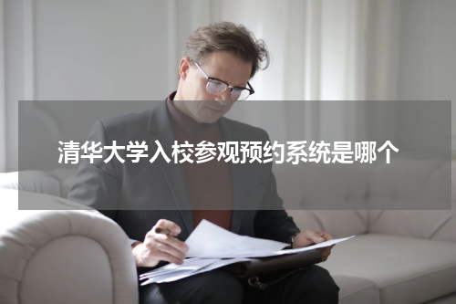 清华大学入校参观预约系统是哪个