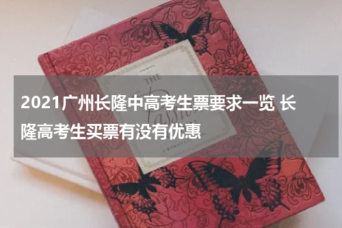 2021广州长隆中高考生票要求一览 长隆高考生买票有没有优惠