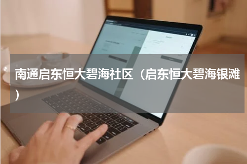 南通启东恒大碧海社区（启东恒大碧海银滩）