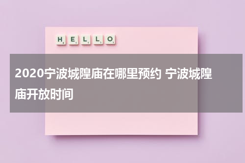 2020宁波城隍庙在哪里预约 宁波城隍庙开放时间