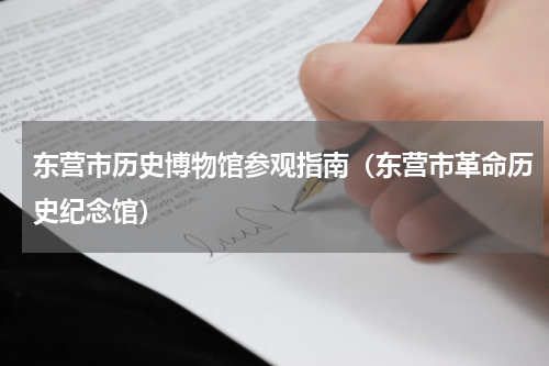 东营市历史博物馆参观指南（东营市革命历史纪念馆）
