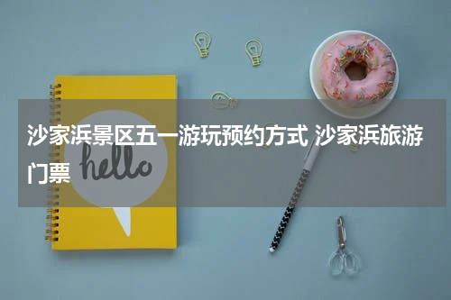 沙家浜景区五一游玩预约方式 沙家浜旅游门票