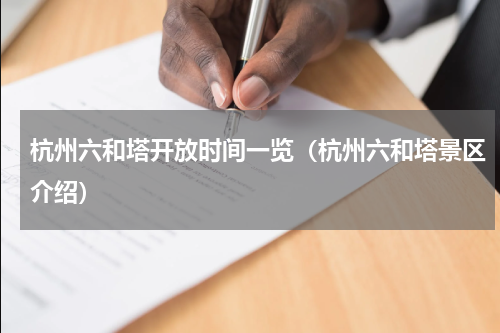 杭州六和塔开放时间一览（杭州六和塔景区介绍）