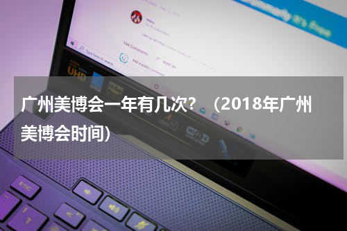 广州美博会一年有几次？（2018年广州美博会时间）