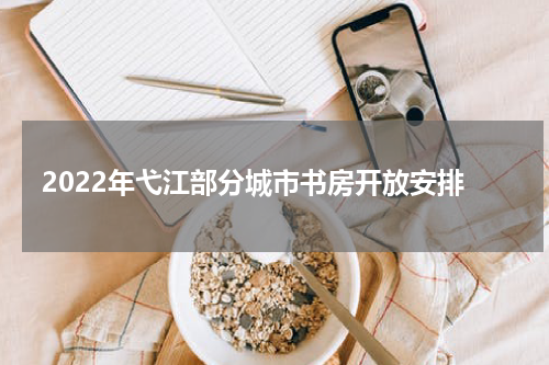 2022年弋江部分城市书房开放安排