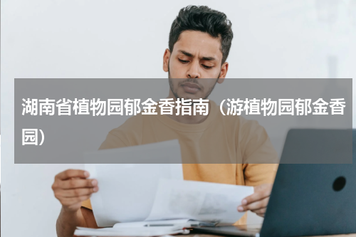 湖南省植物园郁金香指南（游植物园郁金香园）