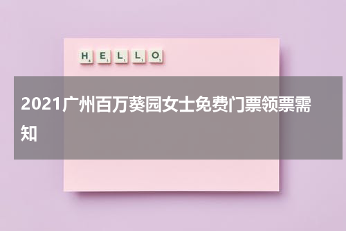 2021广州百万葵园女士免费门票领票需知