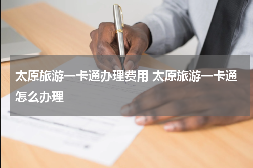 太原旅游一卡通办理费用 太原旅游一卡通怎么办理