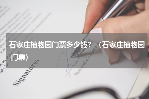 石家庄植物园门票多少钱？（石家庄植物园 门票）