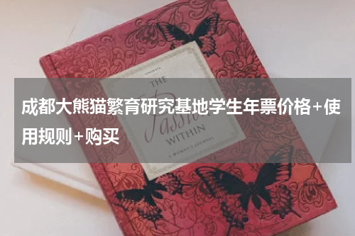 成都大熊猫繁育研究基地学生年票价格+使用规则+购买