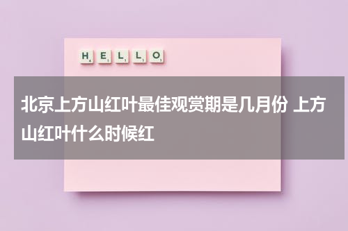 北京上方山红叶最佳观赏期是几月份 上方山红叶什么时候红