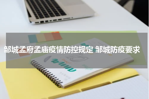 邹城孟府孟庙疫情防控规定 邹城防疫要求