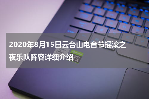 2020年8月15日云台山电音节摇滚之夜乐队阵容详细介绍