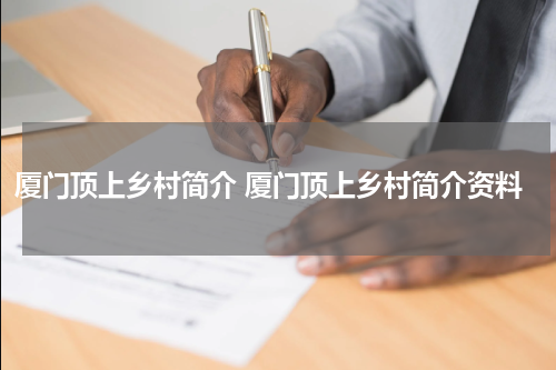 厦门顶上乡村简介 厦门顶上乡村简介资料