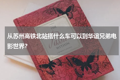 从苏州高铁北站搭什么车可以到华谊兄弟电影世界？
