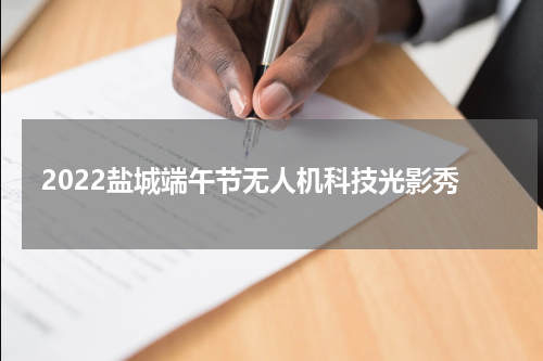 2022盐城端午节无人机科技光影秀