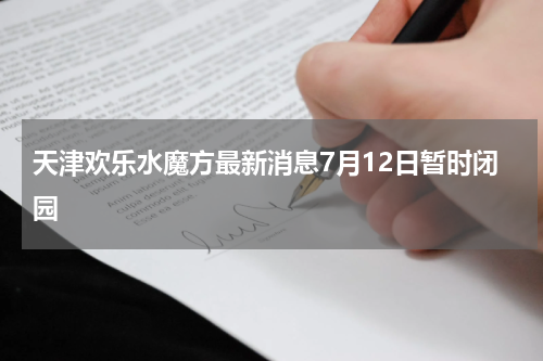 天津欢乐水魔方最新消息7月12日暂时闭园