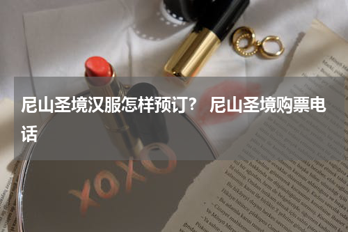 尼山圣境汉服怎样预订？ 尼山圣境购票电话