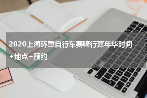 2020上海环意自行车赛骑行嘉年华时间+地点+预约