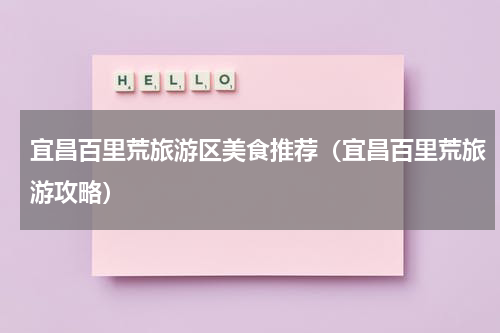 宜昌百里荒旅游区美食推荐（宜昌百里荒旅游攻略）