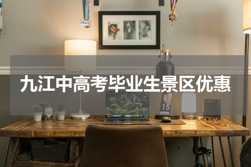 九江中高考毕业生景区优惠