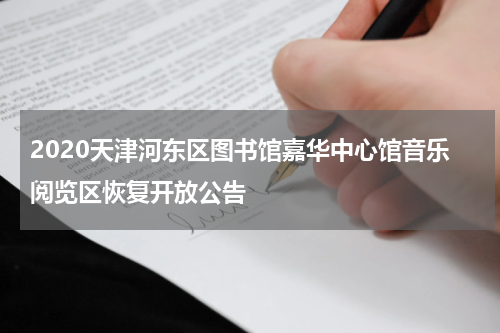 2020天津河东区图书馆嘉华中心馆音乐阅览区恢复开放公告