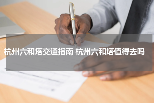 杭州六和塔交通指南 杭州六和塔值得去吗