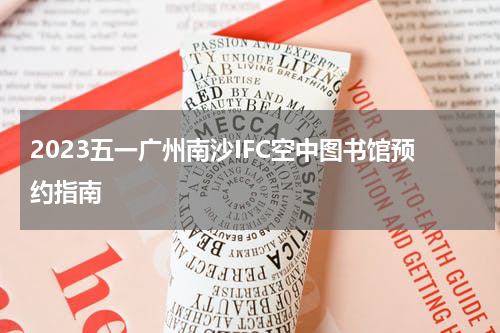 2023五一广州南沙IFC空中图书馆预约指南