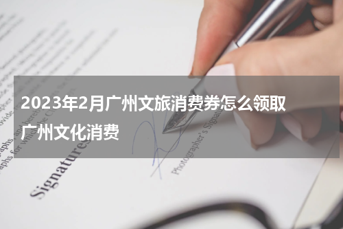 2023年2月广州文旅消费券怎么领取 广州文化消费