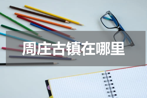周庄古镇在哪里