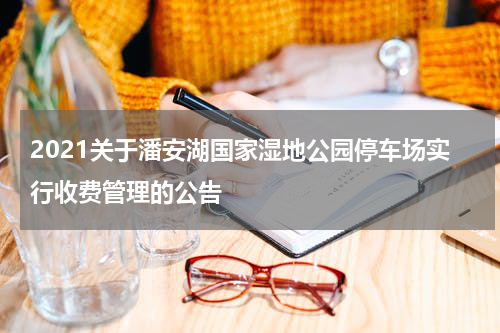 2021关于潘安湖国家湿地公园停车场实行收费管理的公告