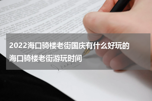 2022海口骑楼老街国庆有什么好玩的 海口骑楼老街游玩时间