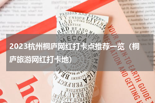 2023杭州桐庐网红打卡点推荐一览（桐庐旅游网红打卡地）