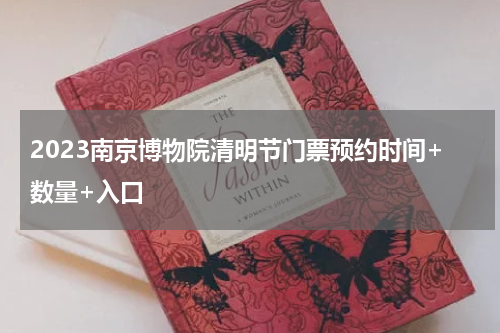 2023南京博物院清明节门票预约时间+数量+入口